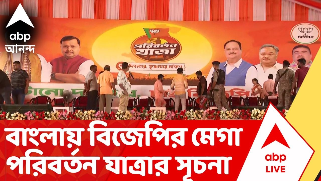 BJP Parivartan Yatra: ভোটমুখী বাংলায় BJP-র ৯টি 'পরিবর্তন যাত্রা', আজ সূচনায় নাড্ডা-স্মৃতি-শুভেন্দুরা