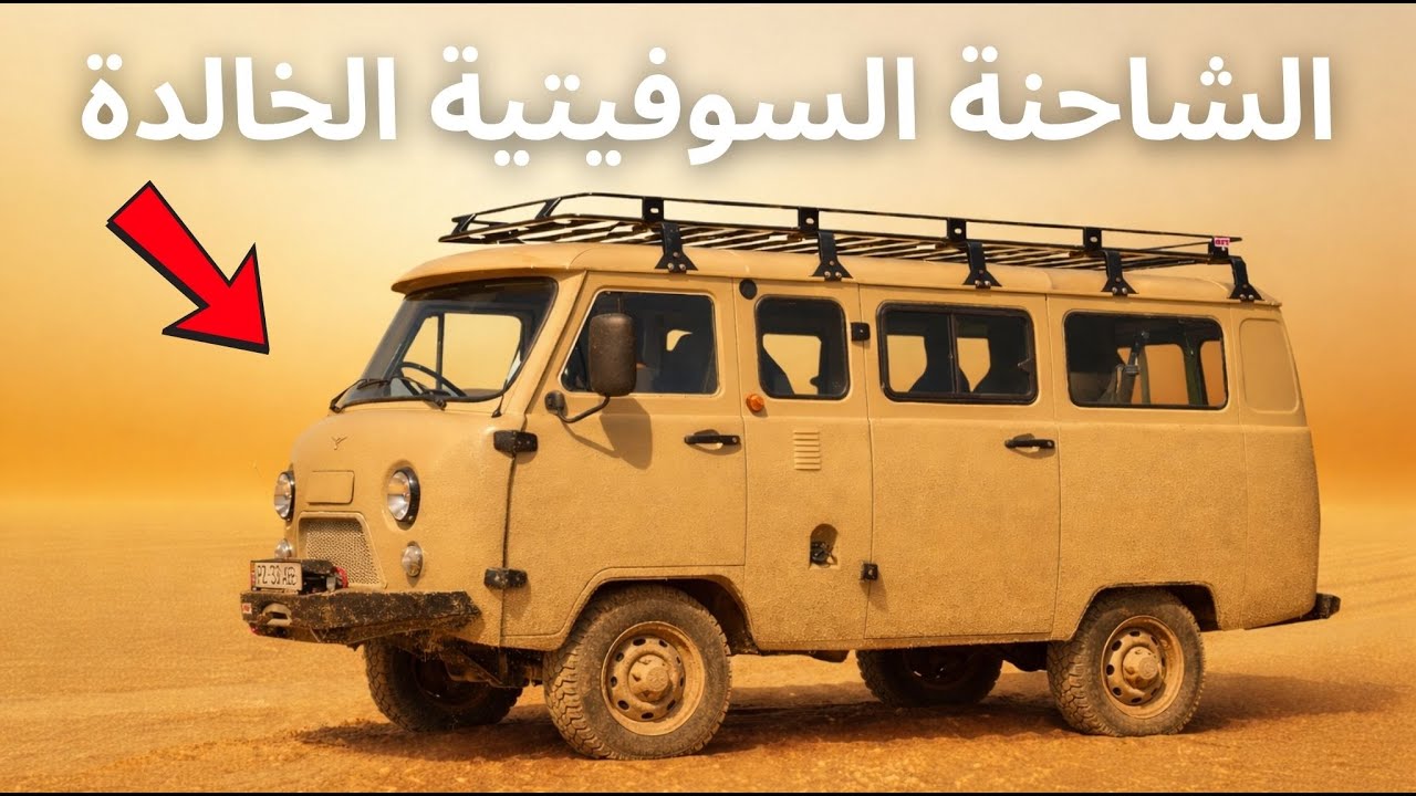 UAZ Buhanka: لماذا ظلت هذه الشاحنة السوفيتية دون تغيير لمدة 60 عامًا؟