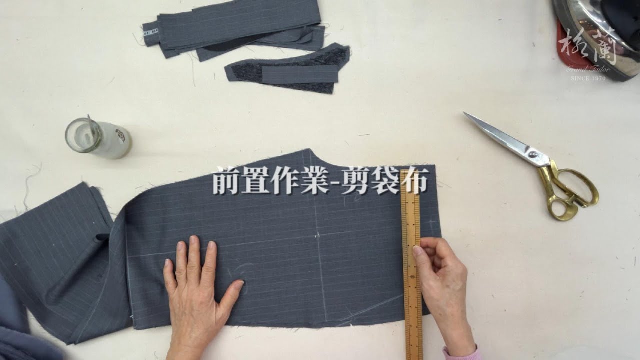 格蘭西服-西褲教學 陳師傅示範         (3)前置作業 剪袋布