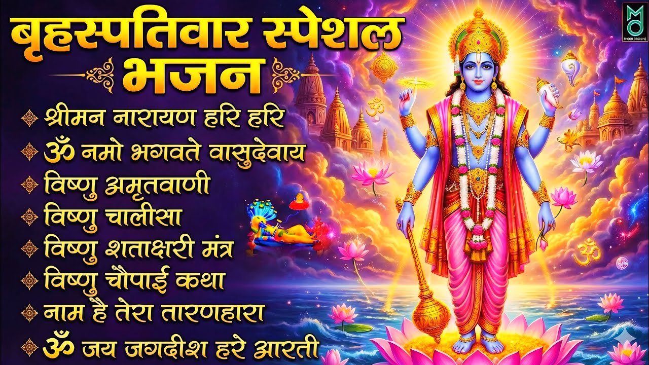बृहस्पतिवार भक्ति भजन : ॐ नमो भगवते वासुदेवाय, श्रीमन नारायण हरि हरि, विष्णु अमृतवाणी व आरती