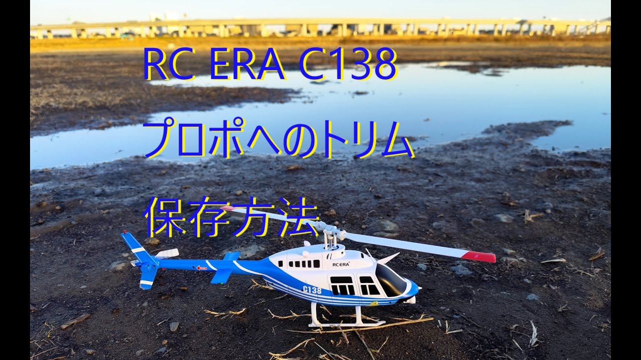 RC ERA C138プロポへのトリム保存方法