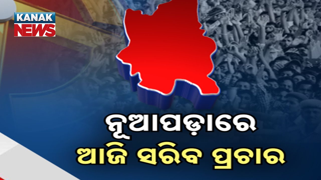 Nuapada By-Election: Campaigning Ends Today, Strict Silence Period Enforced