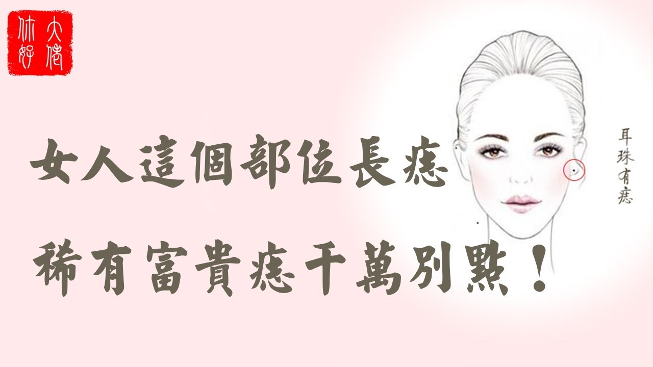 【痣相】女人全身這幾個部位長痣，代表富貴有福，非常稀有千萬別點
