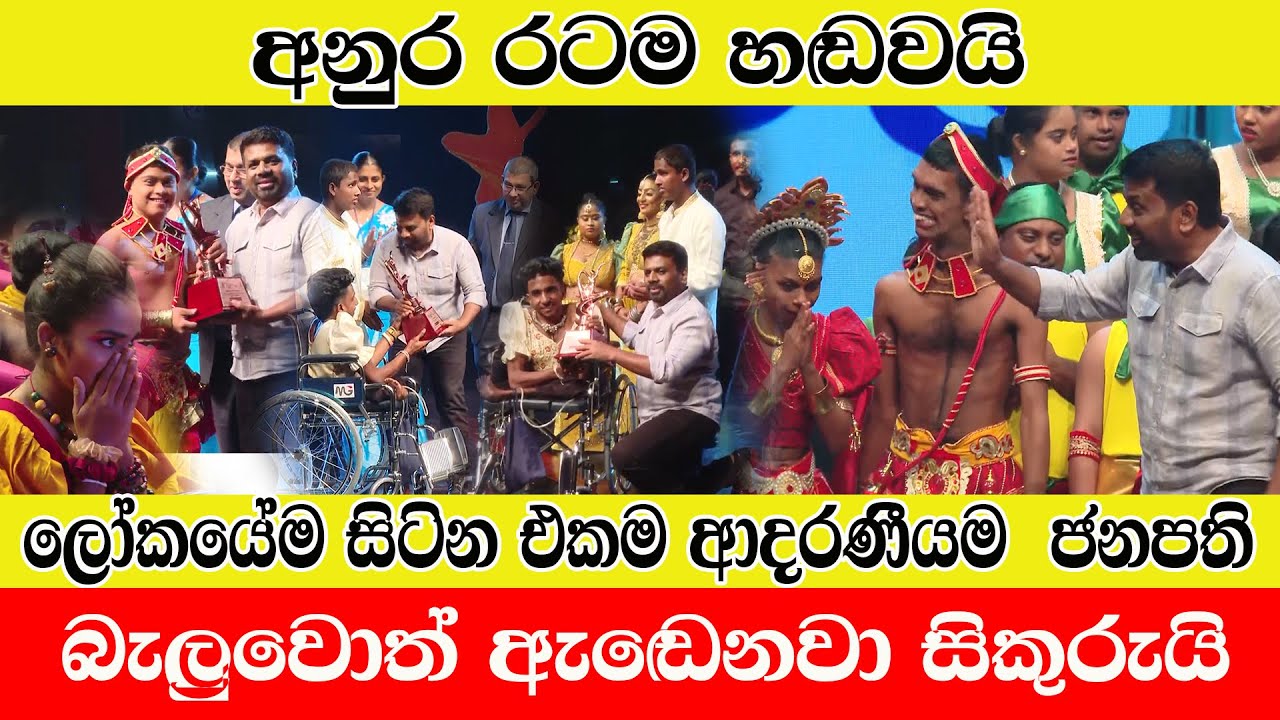 අනුර රටම හඬවයි/පුලුවන්නමි ඇඬෙන් නැතිව බලන්න/ලෝකයේ ආදරණීයම ජනපති දන ගසයි/