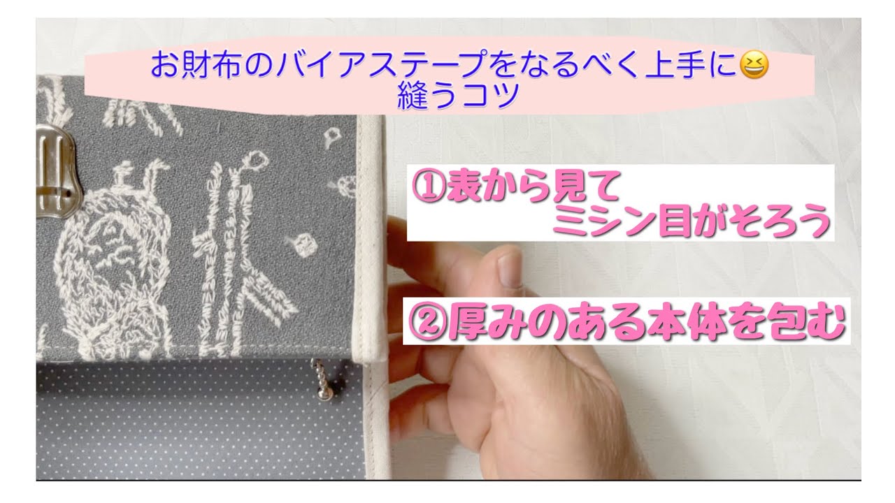 お財布のバイアステープをなるべく上手に縫うコツ　コツシリーズ