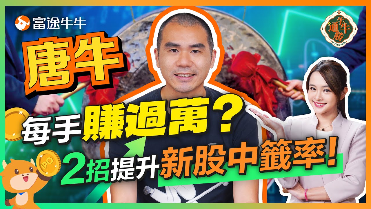 港股IPO熱潮！抽新股必學 提升新股中籤率 暗盤都賺過萬蚊？ 【牛牛通勝】EP149 #富途牛牛 #富途證券 #港股 #新股 #抽新股 #IPO #暗盤 #上市