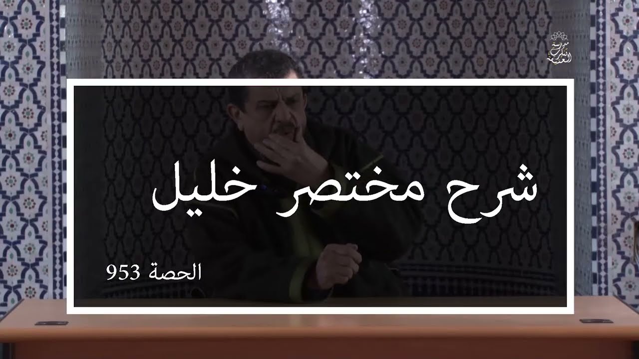 شرح مختصر خليل | الدرس 953 باب في النكاح ( فصل في أركان الطلاق ) | الشيخ مولود السريري