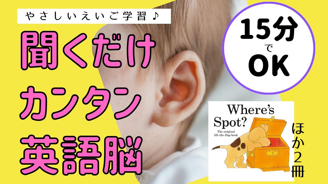 【 聞き流し 英語絵本 3冊】赤ちゃん 子ども 英語学習 英語初心者 英語耳 効果音 泣き止む 寝かしつけ 簡単  Where’s spot?/ I like it when / Dear zoo