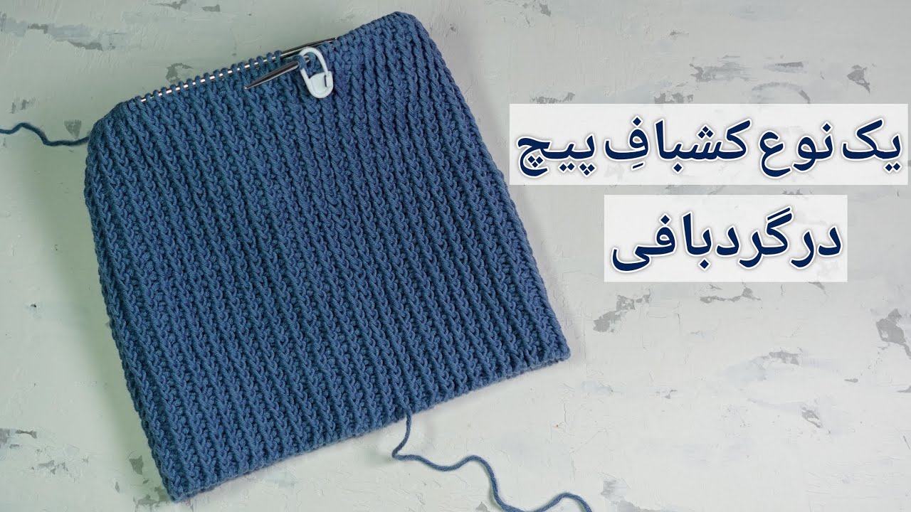 آموزش بافتنی: یک نوع کشباف پیچ در حالت گردبافی که برای هرکسی یکدست و صاف بافته میشه