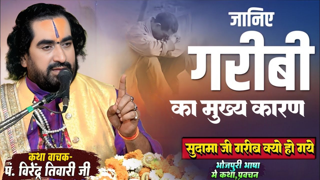 जानिये लोग गरीब क्यो होते है और क्या कारण है पं. वीरेन्द्र तिवारी जी से सुनिये #virendra_tiwari
