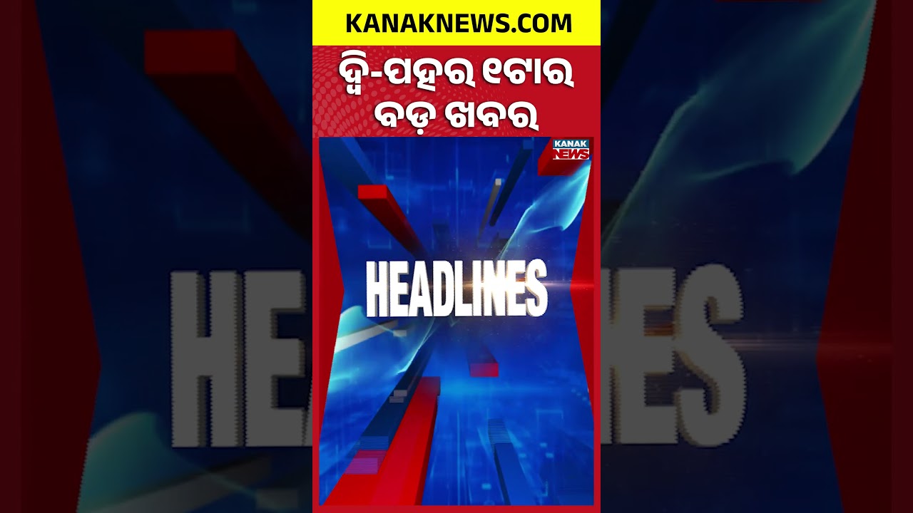 Odisha Rain Alert | Ratna Bhandar Counting | LPG Gas Crisis | 1PM Headlines