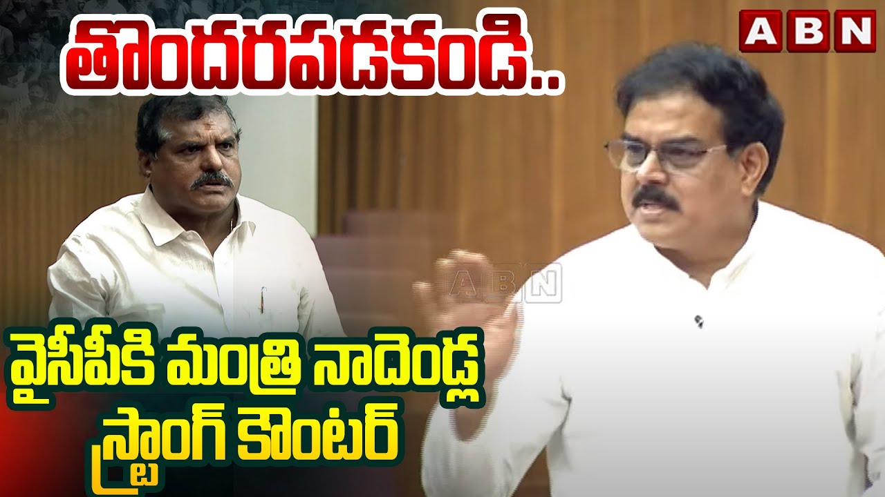 తొందరపడకండి..వైసీపీ కి మంత్రి నాదెండ్ల స్ట్రాంగ్ కౌంటర్ | Minister Nadendla Manohar Counter To YCP