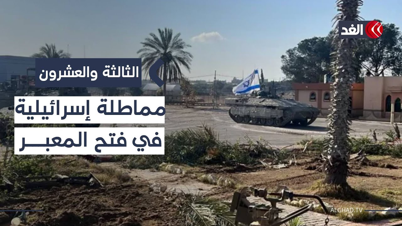 معبر رفح واختبار الانتقال للمرحلة الثانية من اتفاق غزة..ما التحديات؟| #الثالثة_والعشرون