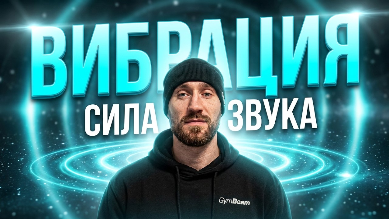 Влияние звука на организм: как фон управляет состоянием