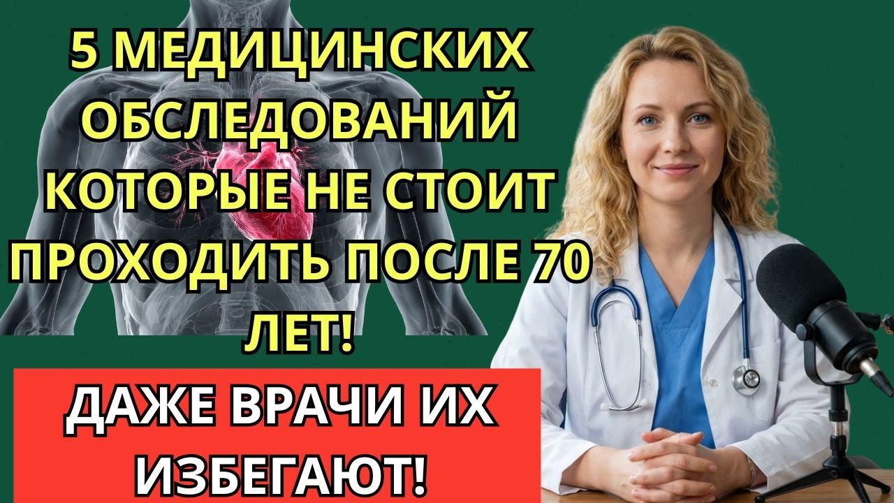Опасные обследования после 70 лет — о чём врачи редко говорят пожилым