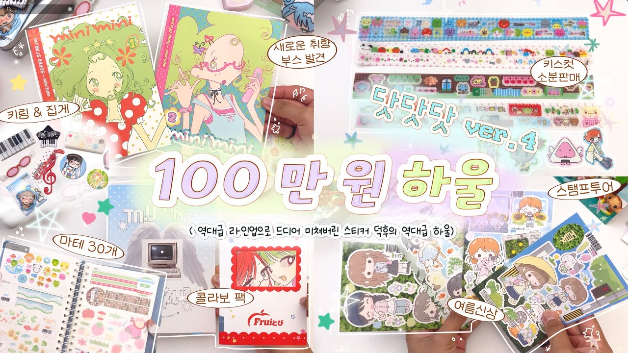 💌(속보) 분량조절 역대급 실패..;; | 역대급 라인업의 닷닷닷 100만원 다꾸 문구 하울 | 저의 스티커 쇼핑 목록이 궁금하시다구요?