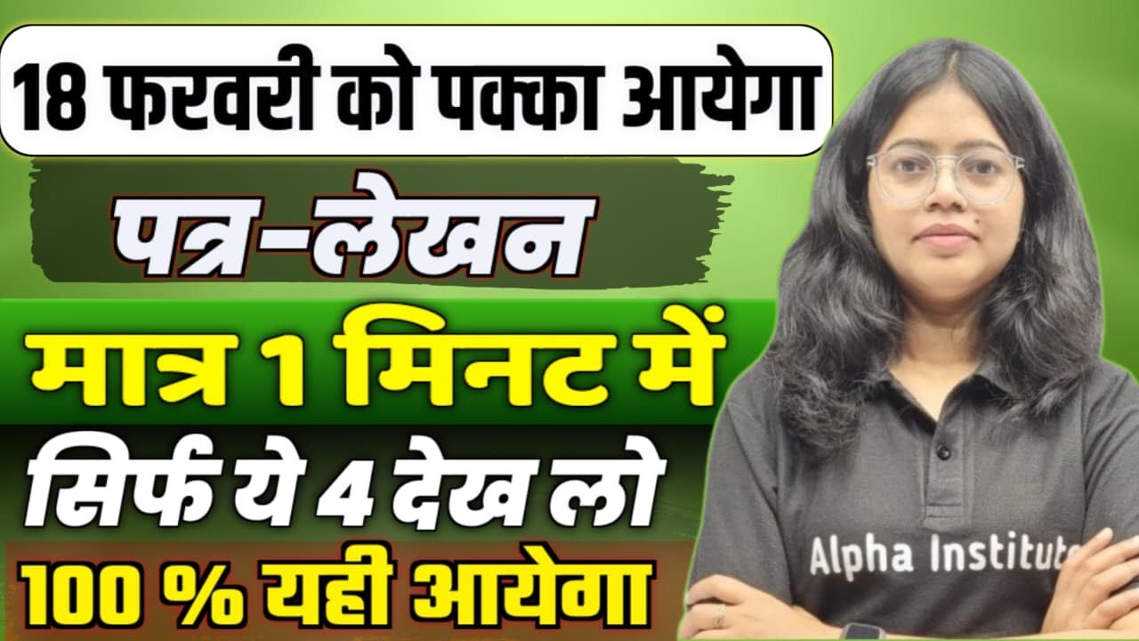 class 12 most important Patra Lekhan | Patra Lekhan Up Board Class 12th | 18 February Most Imp Patra