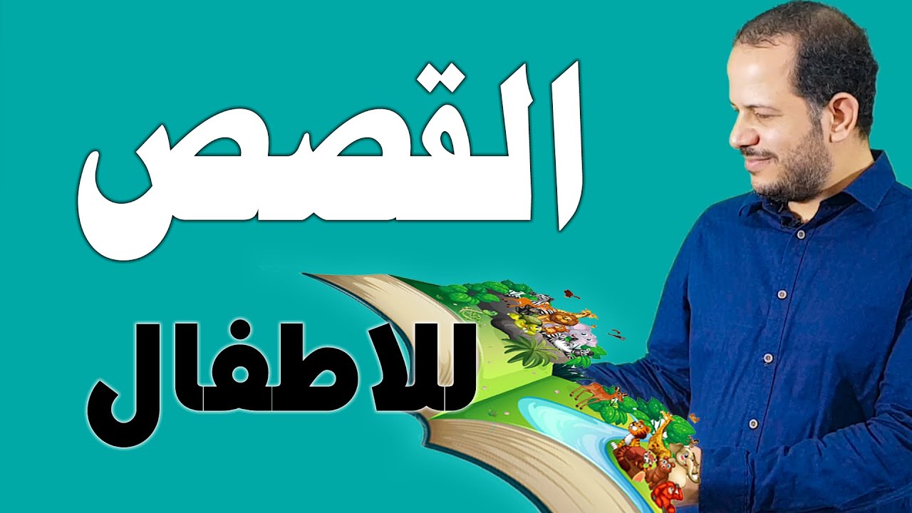فن قراءة القصص للأطفال: تقنيات وفوائد