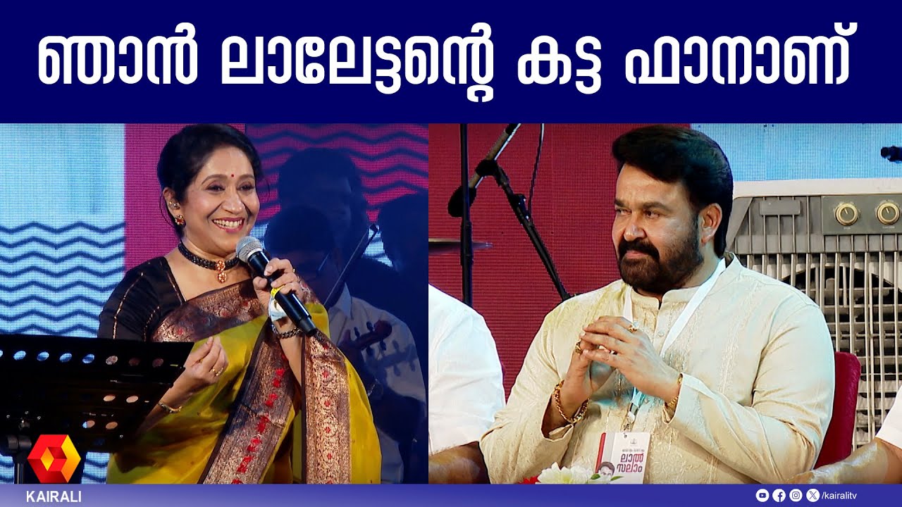 ലാലേട്ടന്റെ പാട്ടുകൾ തെറ്റിച്ചാൽ വഴക്ക് പറയുന്ന സുജാത | mohanlal ,singer sujatha | kandu kandu kothi