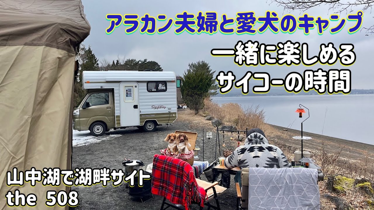 「the 508湖畔サイトで夫のお誕生日キャンプ」アラカン夫婦これから先の人生も楽しく一緒に過ごしましょう
