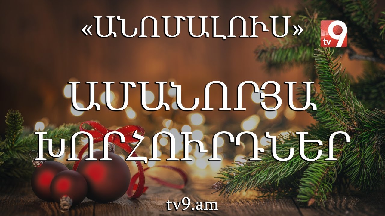 Ինչպե՞ս դիմավորել Ամանորը․ «Անոմալուս» Կարեն Եմենջյանի հետ