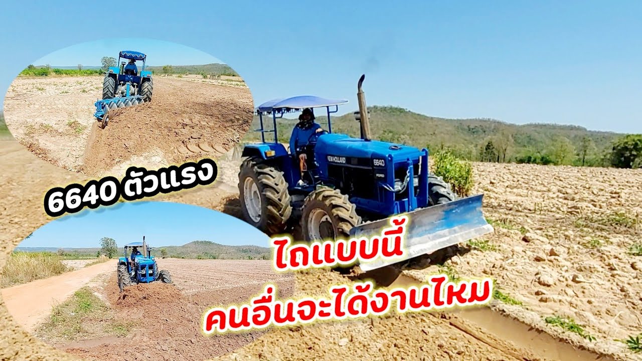 6640 ไถไร่ได้สุดยอดจริงๆ