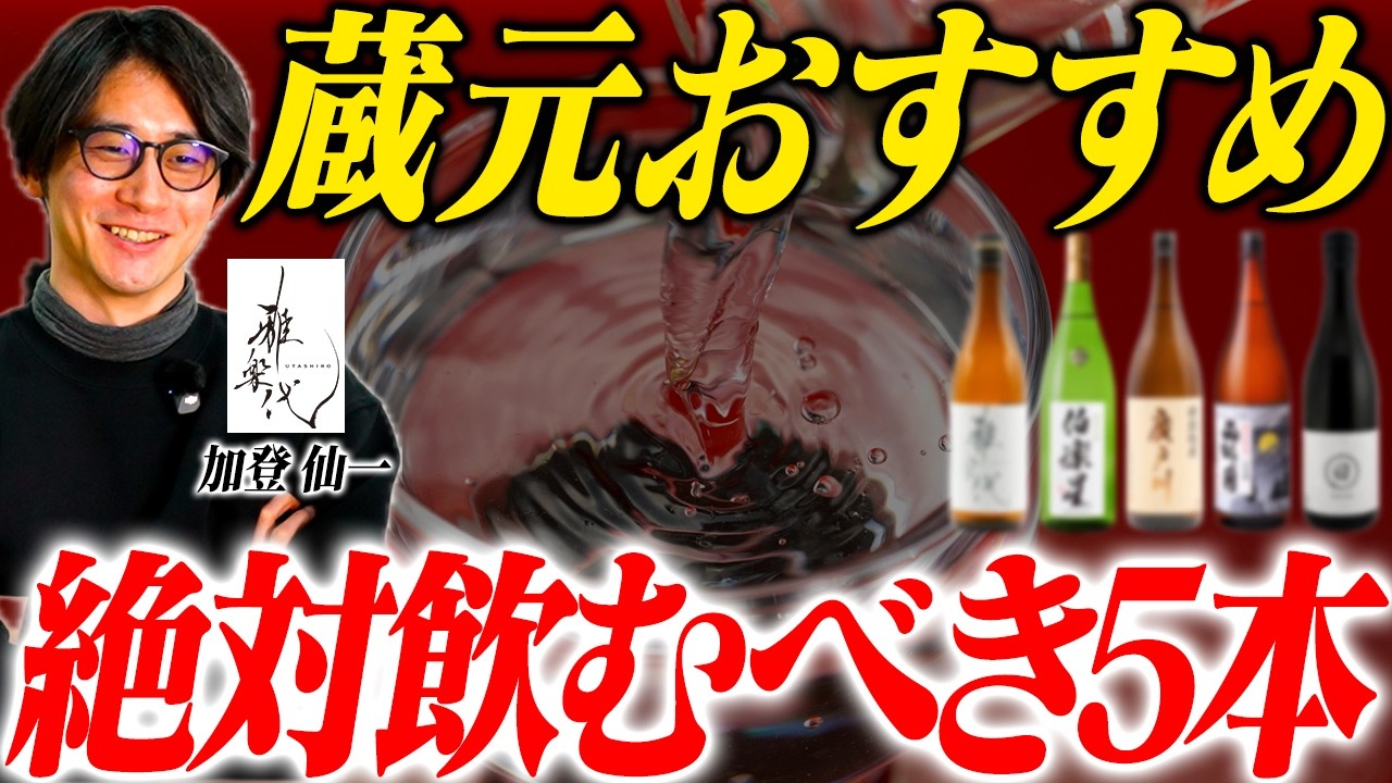 【2026最新】蔵元おすすめの本当に旨い日本酒5選を大公開！