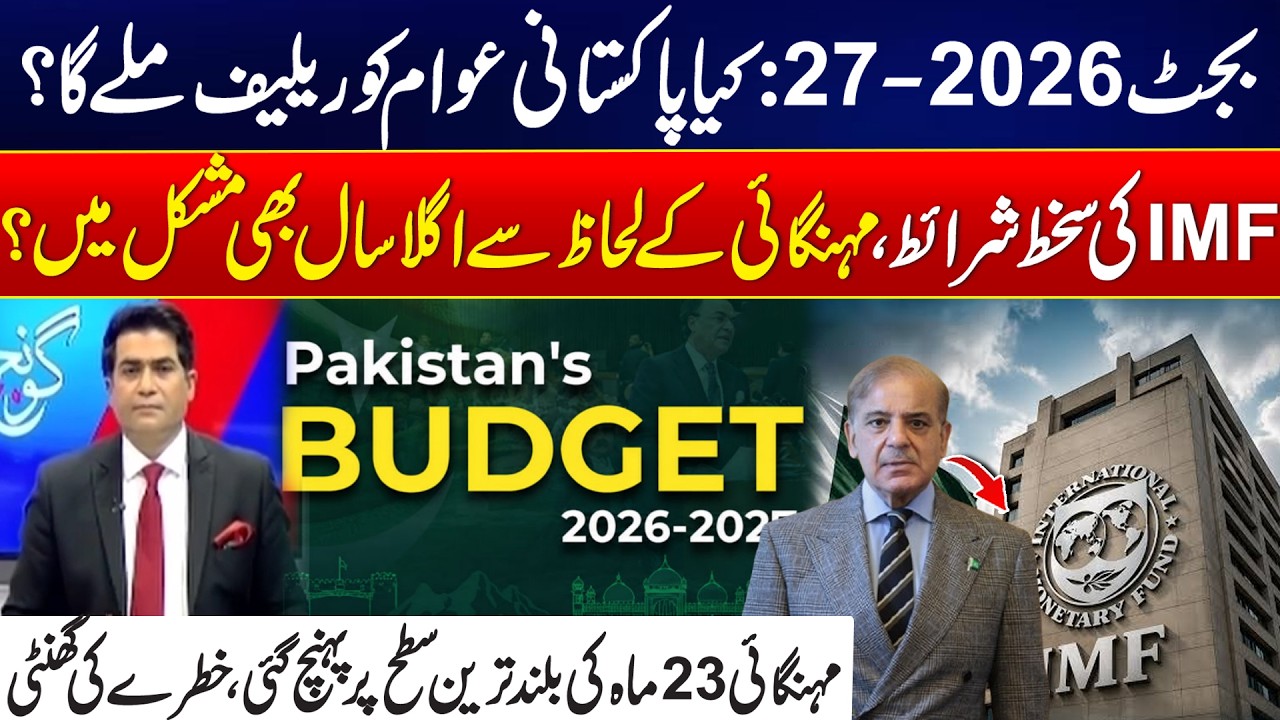 Budget 2026&ndash;27: IMF Conditions and Rising Inflation | Pakistan&rsquo;s Economic Challenge - 24 News HD