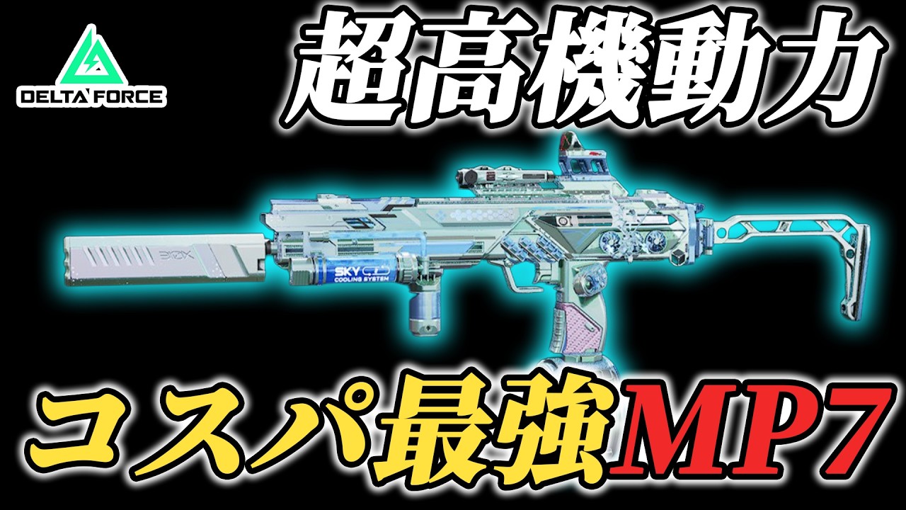 【デルタフォース】誰でも使える最強コスパ「MP7」をプロが使ってみた