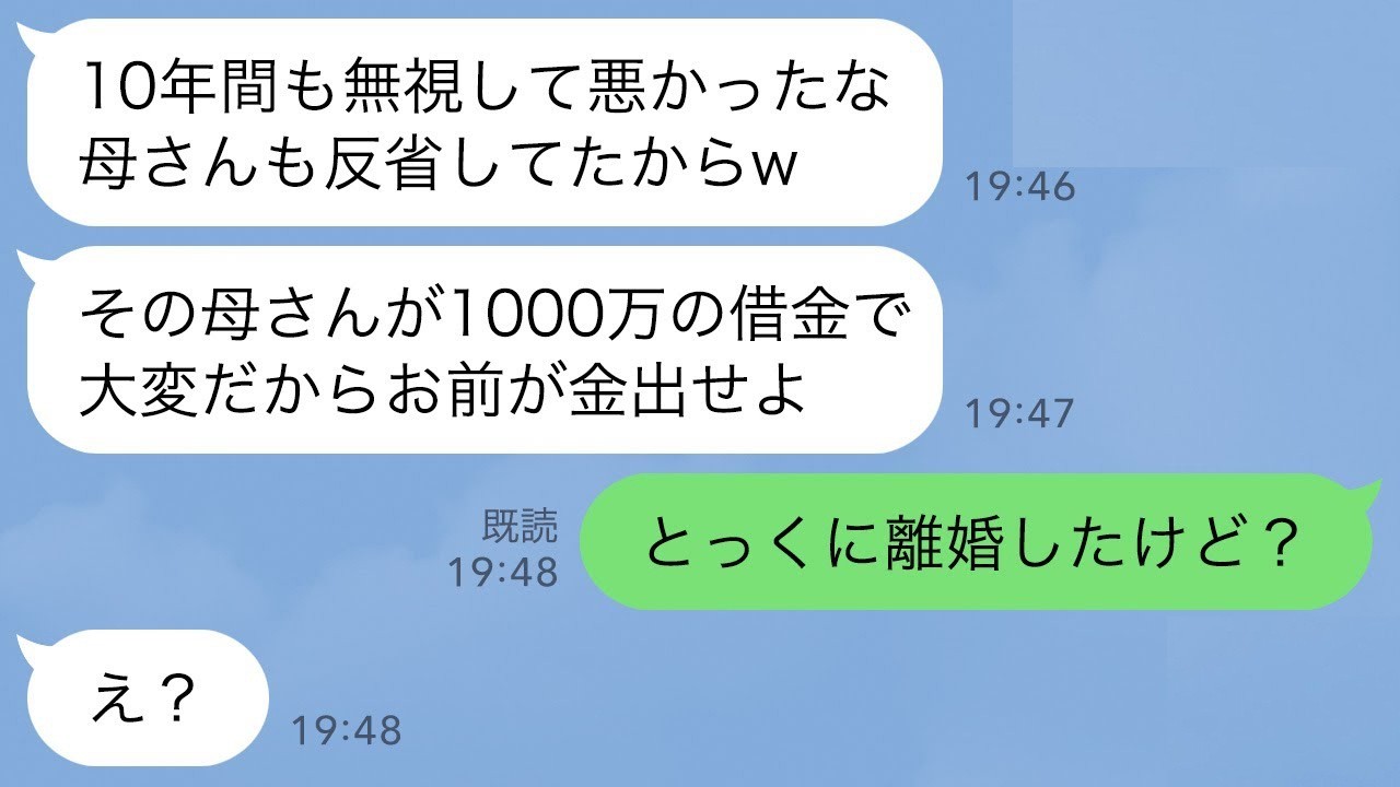 【LINE】結婚式当日から私を無視する夫と義母。10年後、義母の借金が発覚し夫「反省してるw1000万貸してくれ」→速攻で離婚して永遠にお別れした結果www
