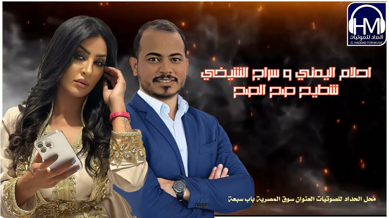 احلام اليمني | سراج الشيخي شطيح افراح 2024