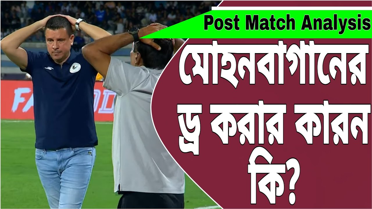 কোচের ভুল স্ট্র্যাটেজি?প্লেয়ারদের মিস পাস? গোল মিস করা? বেঙ্গালুরুর ভাল খেলা?#mohunbagansupergiant 