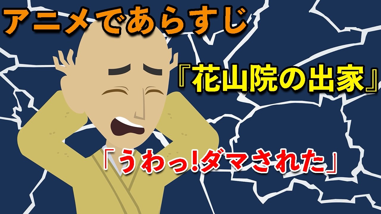 【アニメで古文】大鏡・花山院の出家（あらすじまとめ）