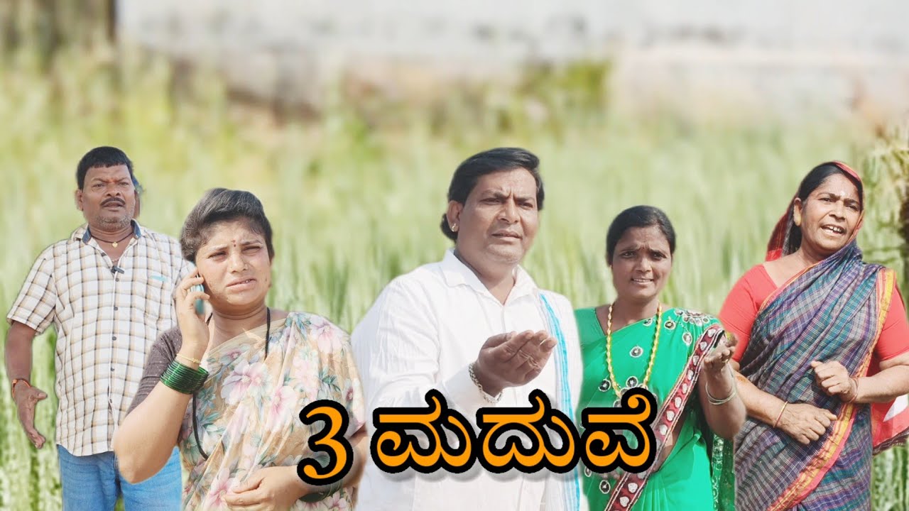 3 ಮದುವೆ/@KanteshBandiganiComedy#uttarakarnatakacomedy#uttarakarnatakacomedy#kannada#uttarkarnataka 