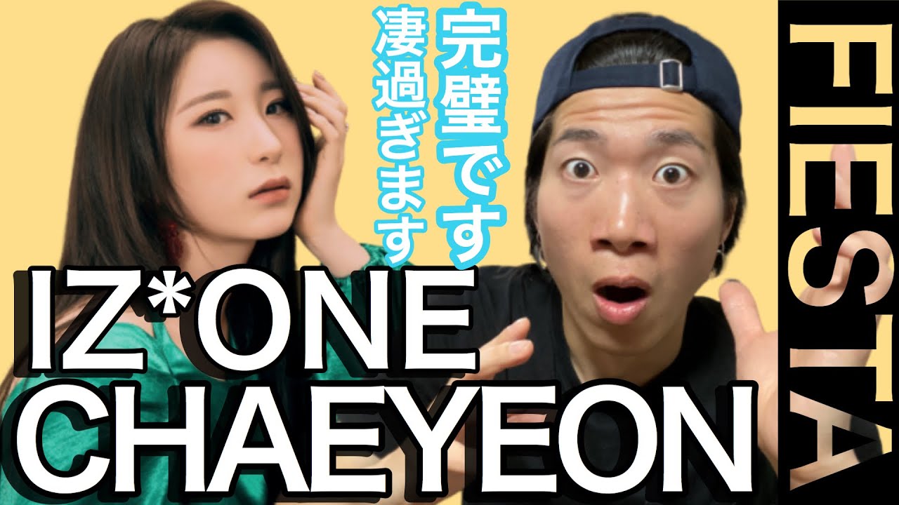 全てがパーフェクトなのです！CHAEYEONちゃんのFiestaを徹底解説！