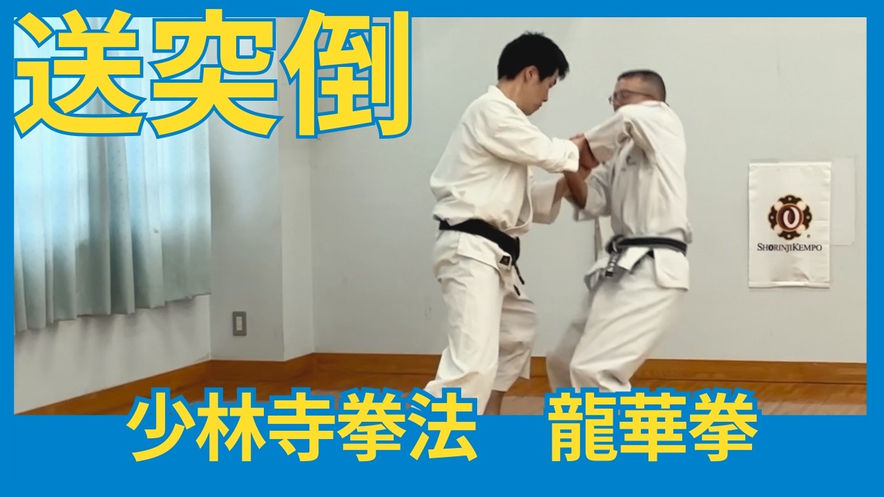 送突倒（少林寺拳法・龍華拳）｜法形・技の復習動画