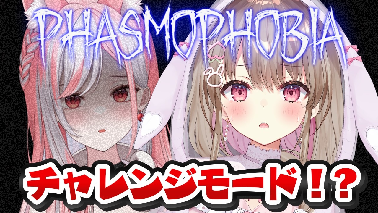 【 #phasmophobia 】 最強タッグ！#ゆらってま でチャレンジモードに挑戦っ💪✨ 【綵てまり / Vtuber】