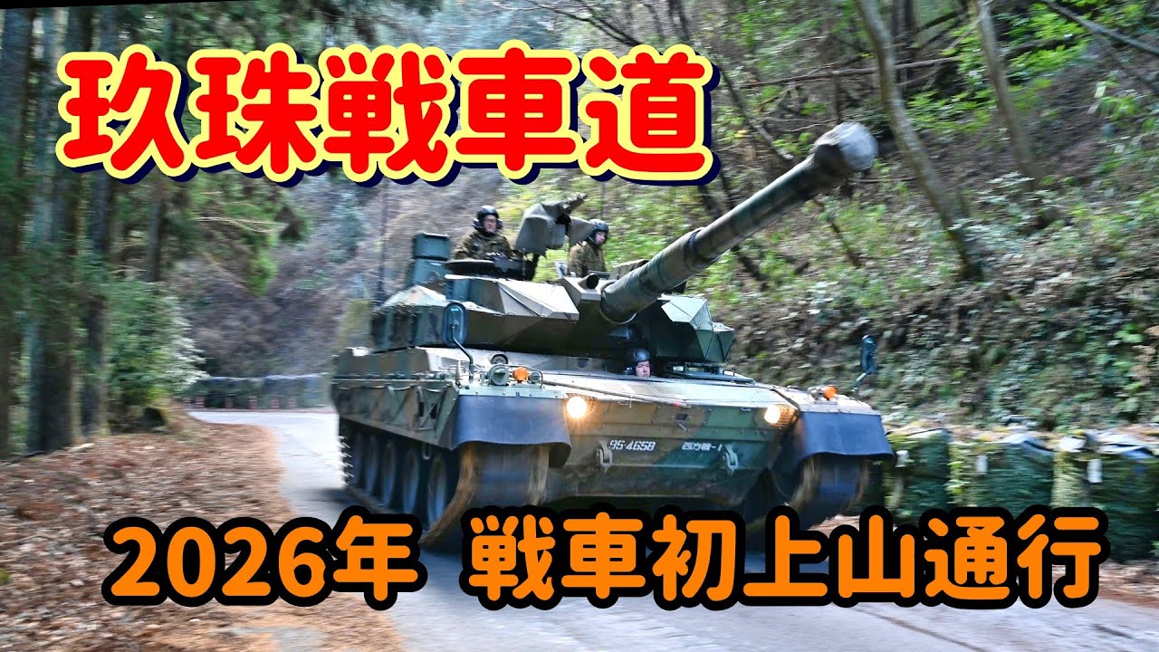 【陸自】玖珠戦車道 2026年戦車初上山通行