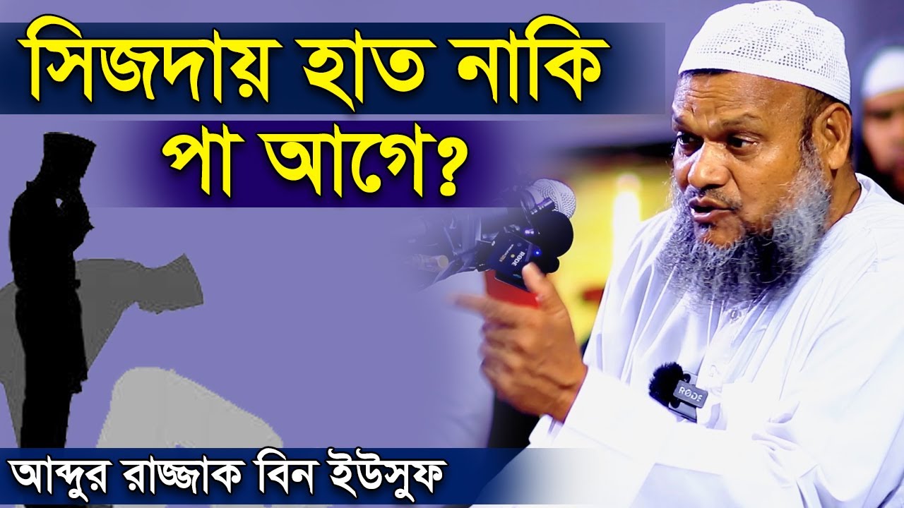 সিজদায় হাত না হাঁটু আগে দিতে হবে । আব্দুর রাজ্জাক বিন ইউসুফ । Abdur Razzak Bin Yousuf