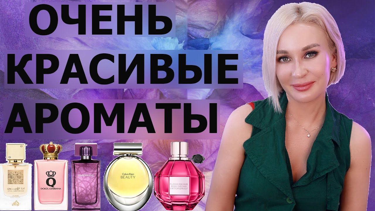 ОЧЕНЬ КРАСИВЫЕ АРОМАТЫ