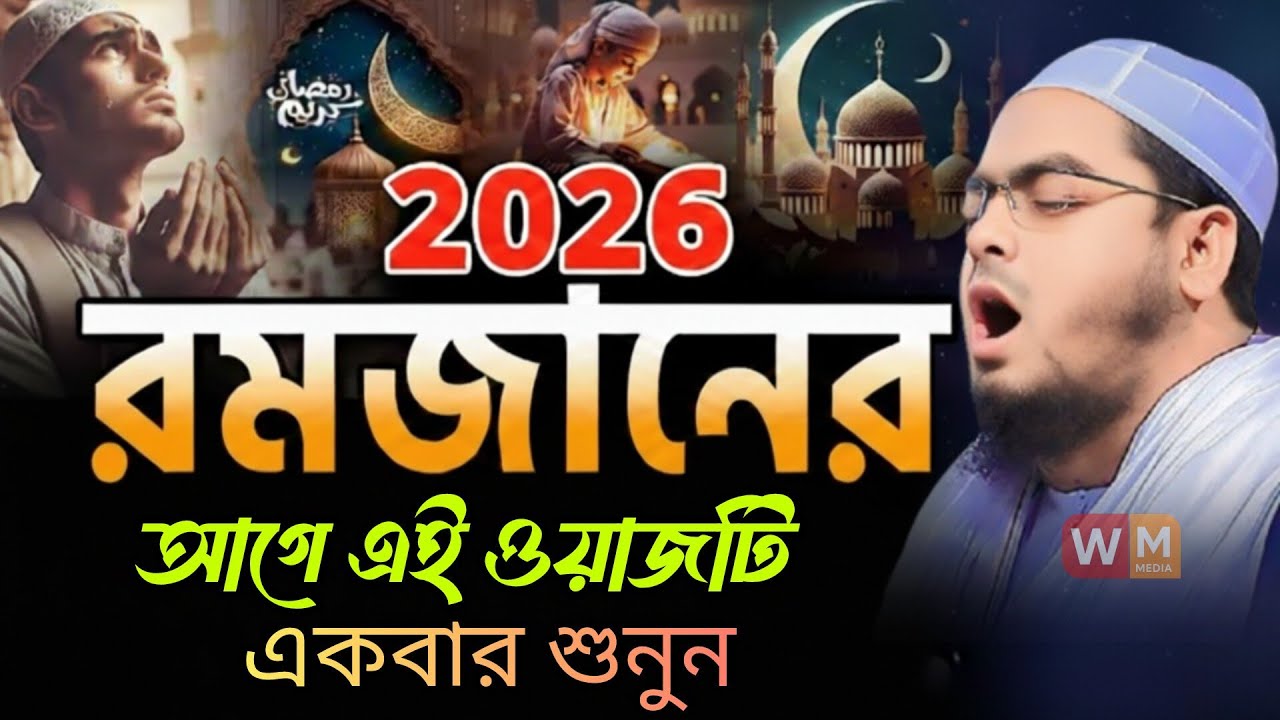 রমজানের আগে এই ওয়াজটি একবার শুনুন || হাফিজুর রহমান সিদ্দিকী কুয়াকাটা || Hafizur Rahman Siddik 2026