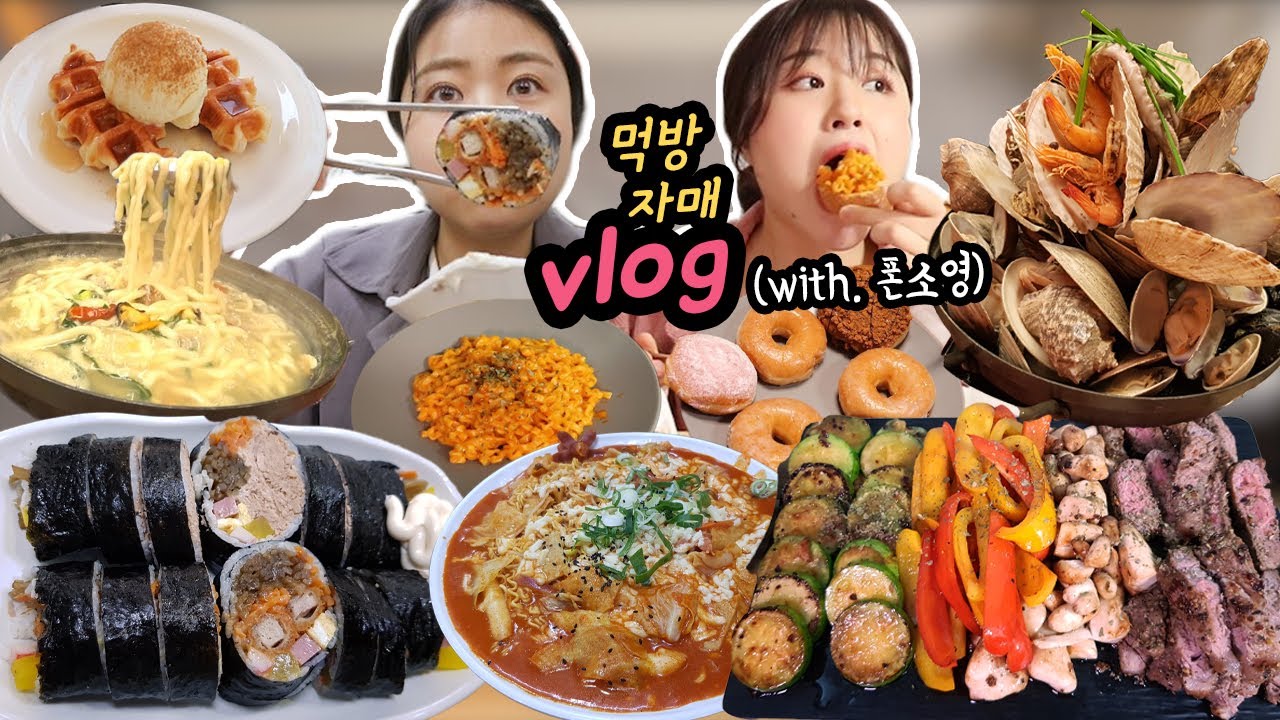 [먹방 브이로그] 1박2일 먹방 달린다! ๑´ڡ`๑ (고대역 이공김밥 대왕참치김밥, 스테이크, 크림까르보불닭, 조개찜, 칼국수, 크리스피도넛 Mukbang Vlog)