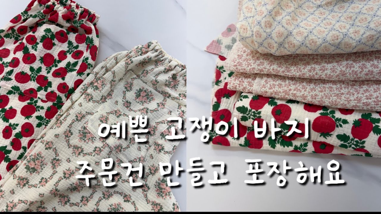 고쟁이 거즈 잠옷 바지 주문건 만들고 포장하는 소잉브이로그