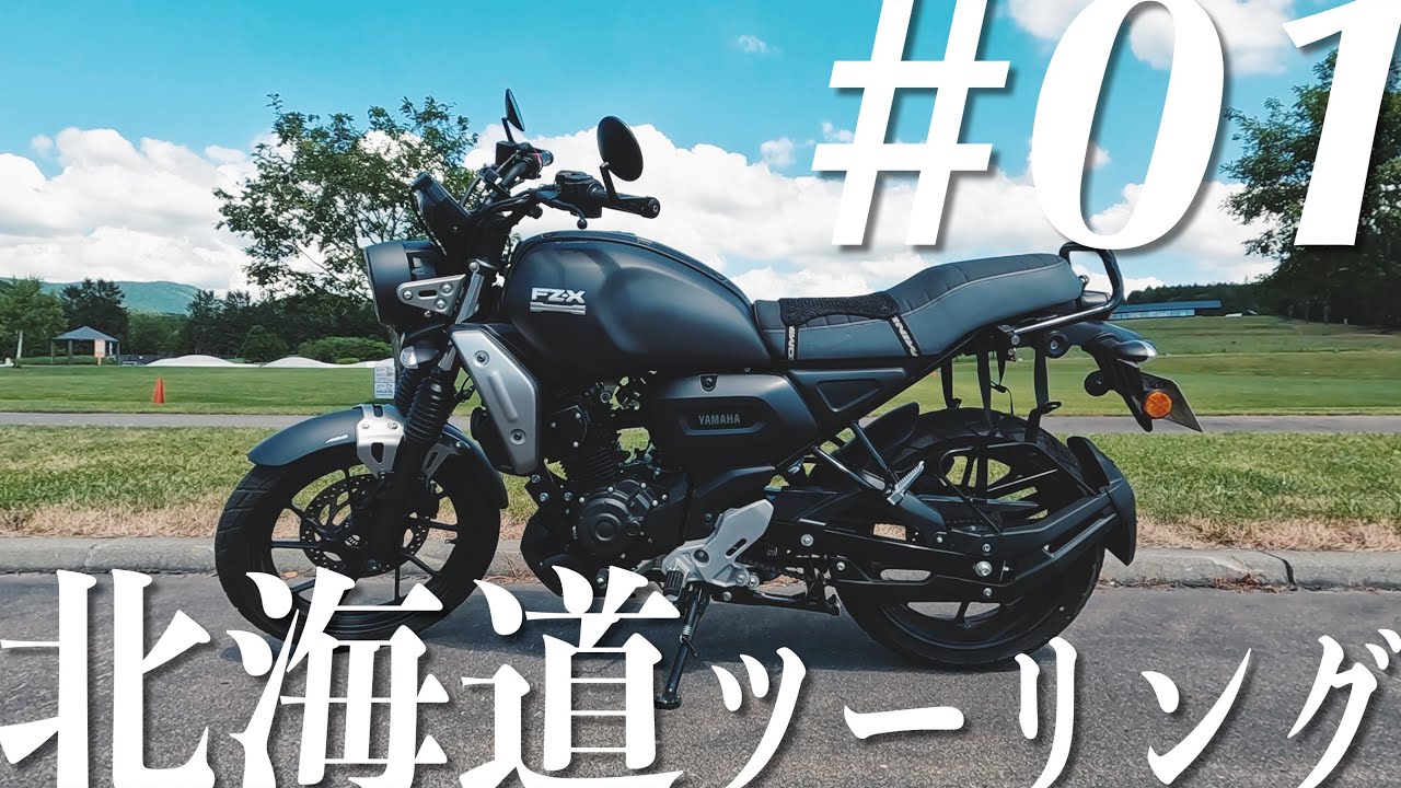 【北海道ツーリング】#01 まだこれから北海道上陸なのに、もうすでに絶景とグルメ満喫しちゃう⁉︎