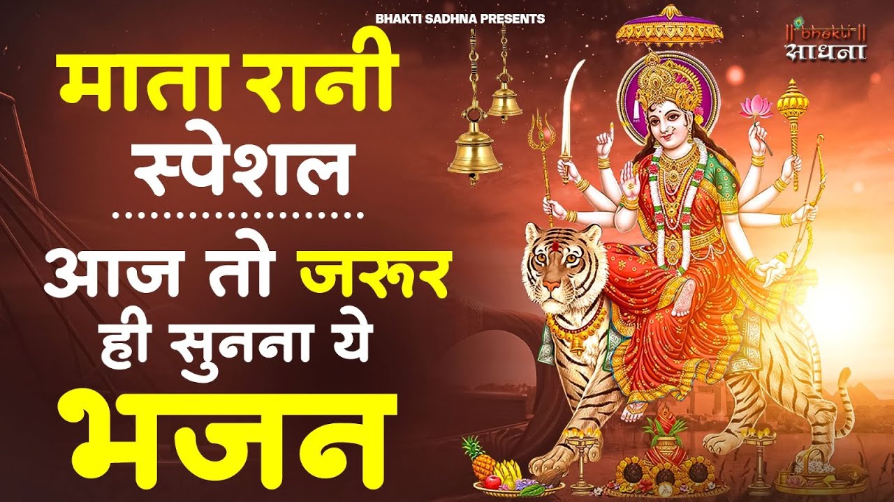 माता रानी के भजन |Mata Rani Bhajan 2026 | Mata Songs | Mata Bhajan | Mata Ke Bhajan