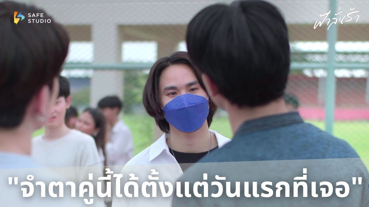 จำตาคู่นี้ได้ตั้งแต่วันแรกที่เจอ | ฟ้าลั่นรัก Fahlanruk The Series EP.7