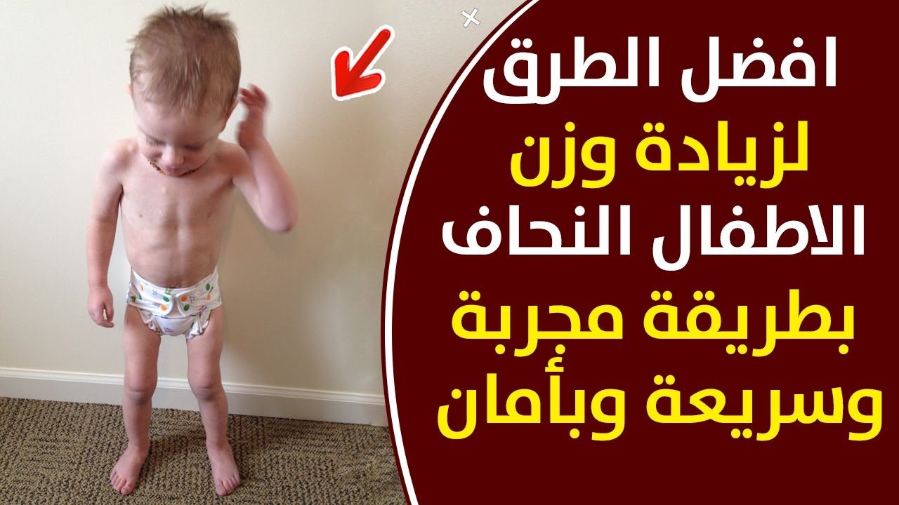 علاج النحافة عند الاطفال وفقدان الشهية و أفضل طرق لزيادة وزن الأطفال النحاف بأمان بدون أدوية