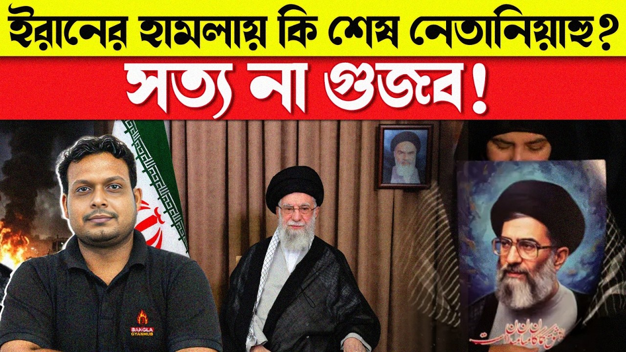 ইরানি হামলার পর জল্পনা | নেতানিয়াহুর অবস্থা নিয়ে ধোঁয়াশা | নেতানিয়াহুর অবস্থান নিয়ে প্রশ্ন