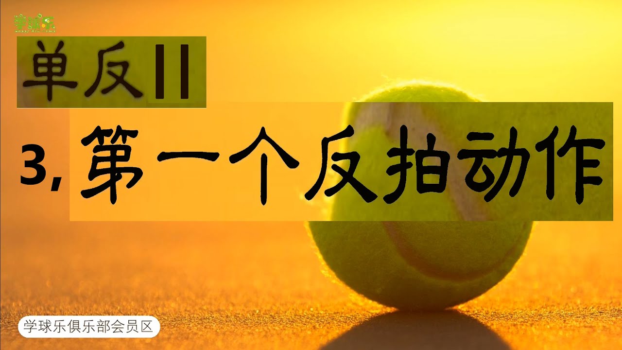 網球 II 1.3 - 單反 II - 第一個反拍動作