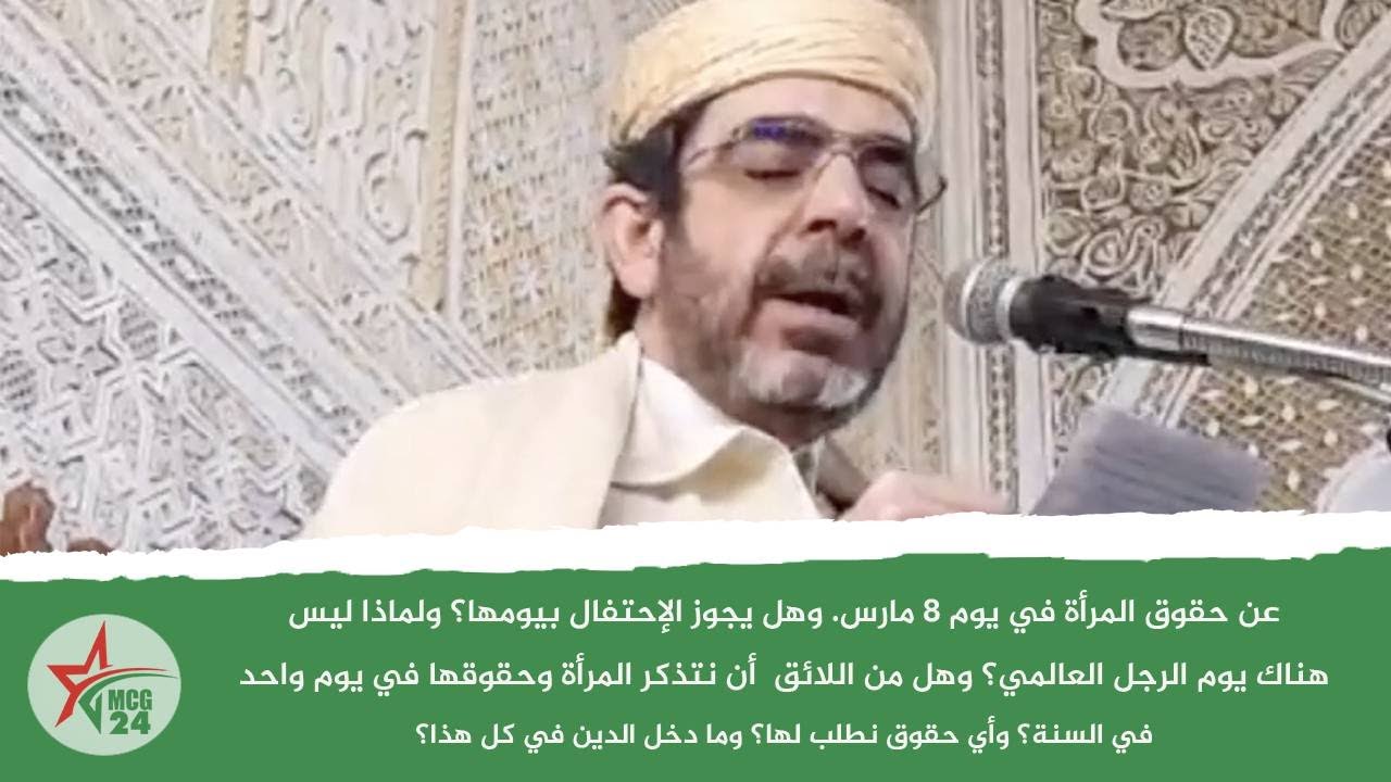 خطبة الجمعة من مسجد النصر بالرباط في موضوع:عن حقوق المرأة في يوم 8 مارس. وهل يجوز الإحتفال بيومها؟